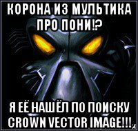 корона из мультика про пони!? я её нашёл по поиску crown vector image!!!