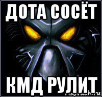 дота сосёт кмд рулит