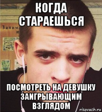 когда стараешься посмотреть на девушку заигрывающим взглядом