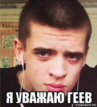  я уважаю геев