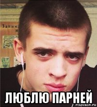  люблю парней