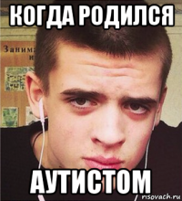 когда родился аутистом