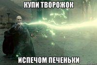 купи творожок испечом печеньки