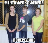 мечта фельдфебеля посередине