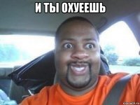 и ты охуеешь 