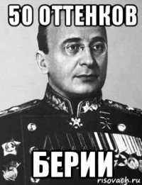 50 оттенков берии