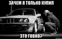 зачем я только купил это говно?
