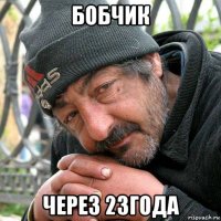 бобчик через 23года