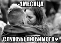 -4месяца службы любимого♥