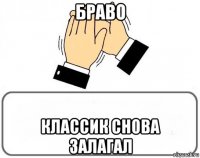 браво классик снова залагал