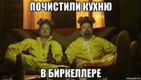 почистили кухню в биркеллере