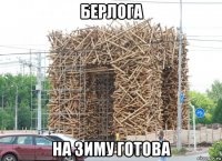 берлога на зиму готова