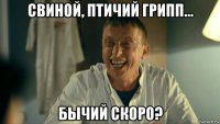 свиной, птичий грипп... бычий скоро?