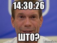 14:30:26 што?