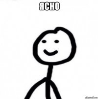 ясно 