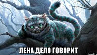  лена дело говорит