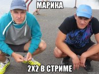 марика 2х2 в стриме