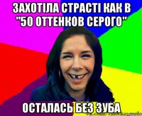 захотіла страсті как в "50 оттенков серого" осталась без зуба