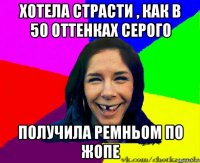 хотела страсти , как в 50 оттенках серого получила ремньом по жопе