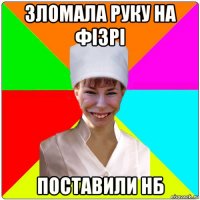 зломала руку на фізрі поставили нб