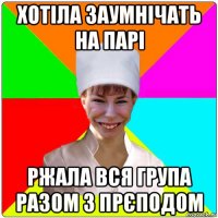 хотіла заумнічать на парі ржала вся група разом з прєподом
