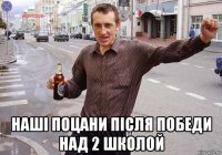  наші поцани після победи над 2 школой