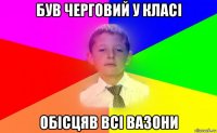 був черговий у класі обісцяв всі вазони
