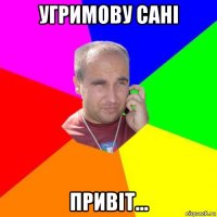 угримову сані привіт...