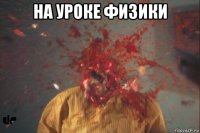 на уроке физики 