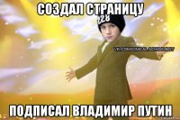 создал страницу подписал владимир путин