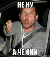 не ну а че они