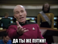  да ты же путин!