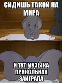 сидишь такой на мира и тут музыка прикольная заиграла