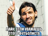  лайк, если уважаешь этого футболиста