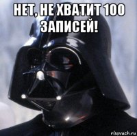 нет, не хватит 100 записей! 
