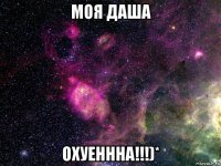 моя даша охуеннна!!!)*