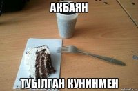 акбаян туылган кунинмен