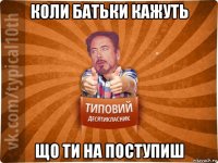 коли батьки кажуть що ти на поступиш