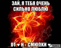 зай, я тебя очень сильно люблю от ♥ нลçmюωkи ♥