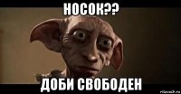 носок?? доби свободен