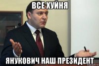 все хуйня янукович наш президент