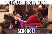 а сейчас выступает... бейонсе!