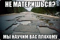 не материшься? мы научим вас плохому