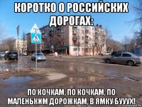 коротко о российских дорогах: по кочкам, по кочкам, по маленьким дорожкам, в ямку бууух!