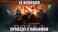 14 февраля проведу с любимой