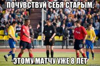 почувствуй себя старым, этому матчу уже 8 лет
