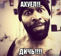 ахуел!! дичь!!!!