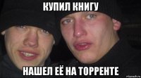 купил книгу нашел её на торренте