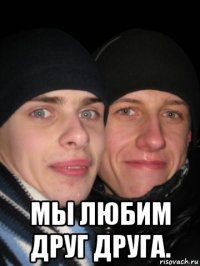  мы любим друг друга.