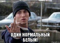  один нормальный белый!